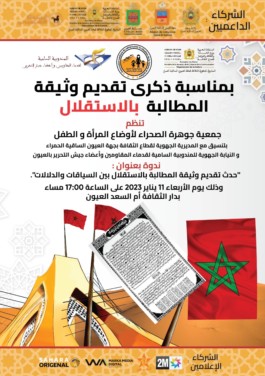 ستنظم جمعية جوهرة الصحراء لأوضاع المرأة و الطفل حذث هام “ندوة احتفالية و معرض للصور و الوثائق