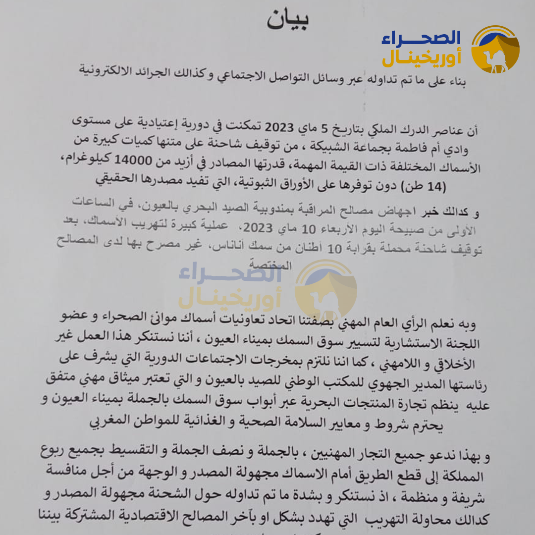 بسبب التهريب أسماك الاتحاد يصدر بيان