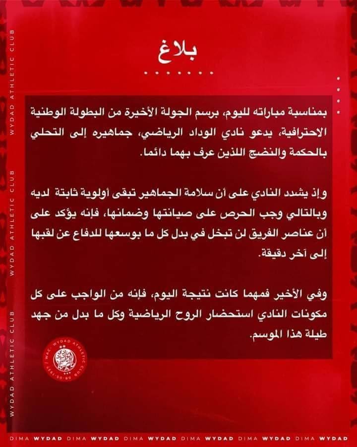 الوداد يوجه رسالة لجماهيره قبل الجولة الأخيرة والحاسمة في الدوري الاحترافي