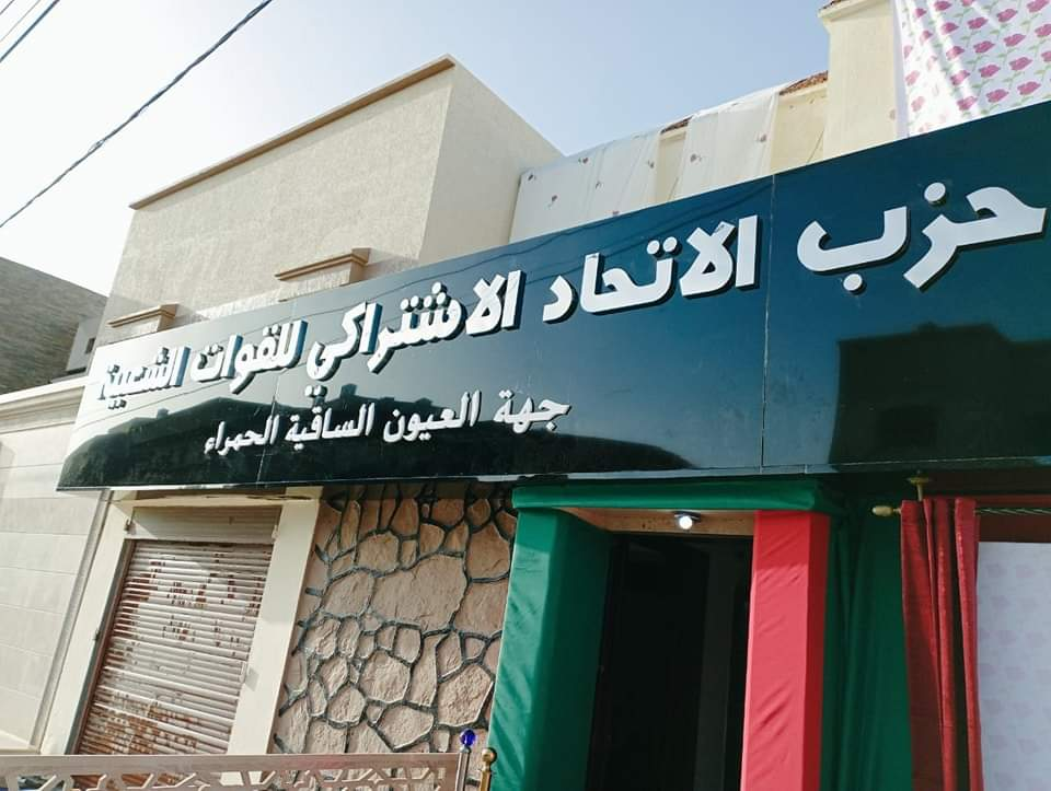 “الكتابة الجهوية لحزب الاتحاد الاشتراكي: دعوة لتوحيد الجهود بعد اعتراف إسرائيل بسيادة المغرب على الصحراء”