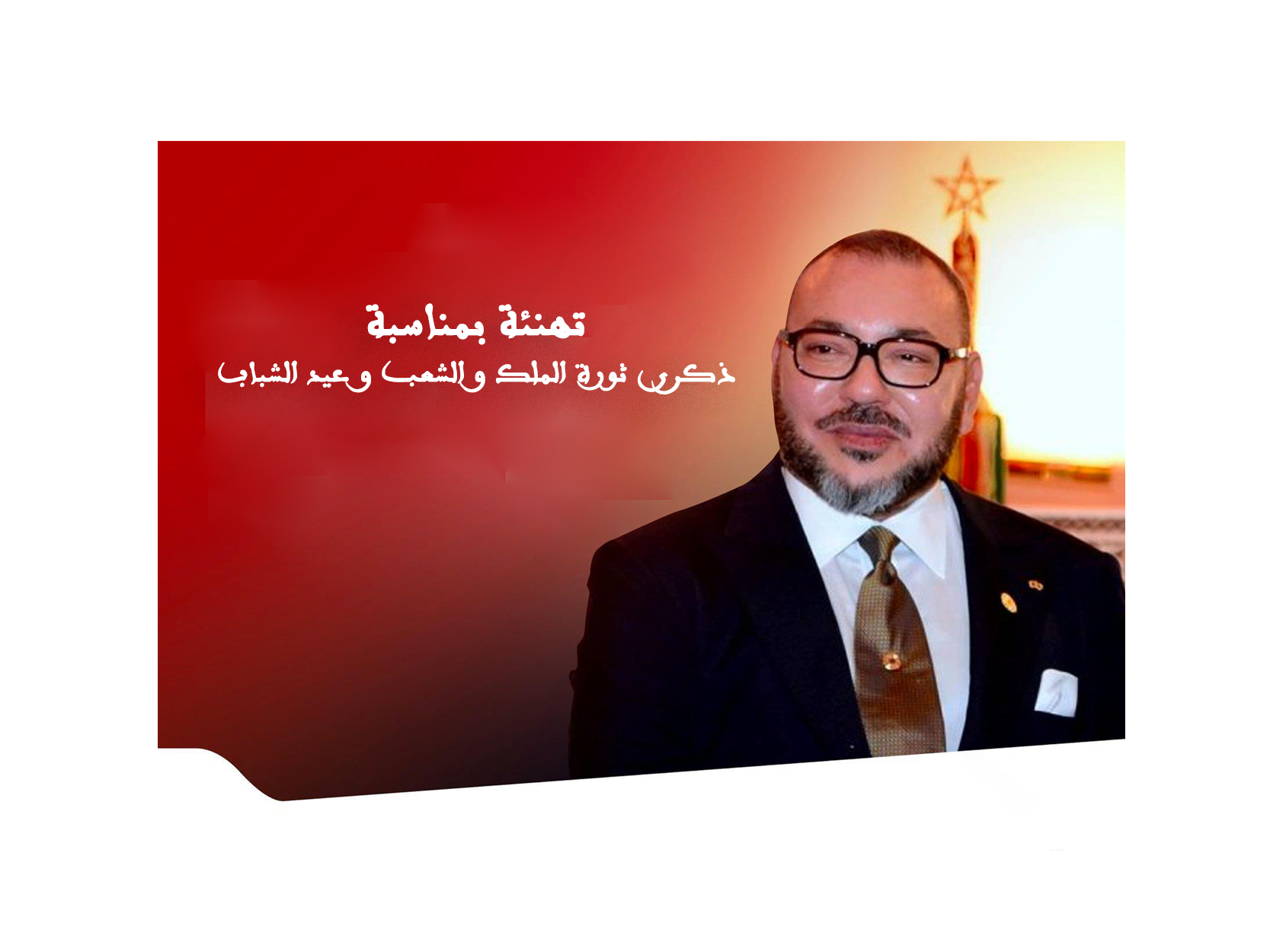 عبد الله مبيركات رئيس جماعة الدورة يهنئ الملك محمد السادس بمناسبة عيد الشباب المجيد.