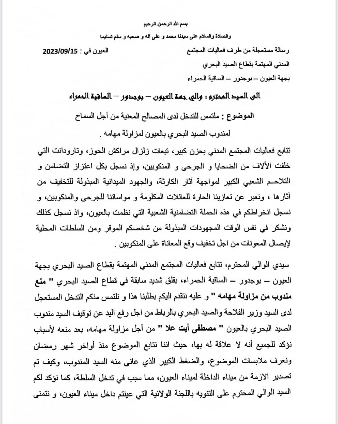 رسالة مستعجلة من طرف فعاليات المجتمع المدني للمهنيي قطاع الصيد البحري بجهة العيون لسيد والي جهة العيون