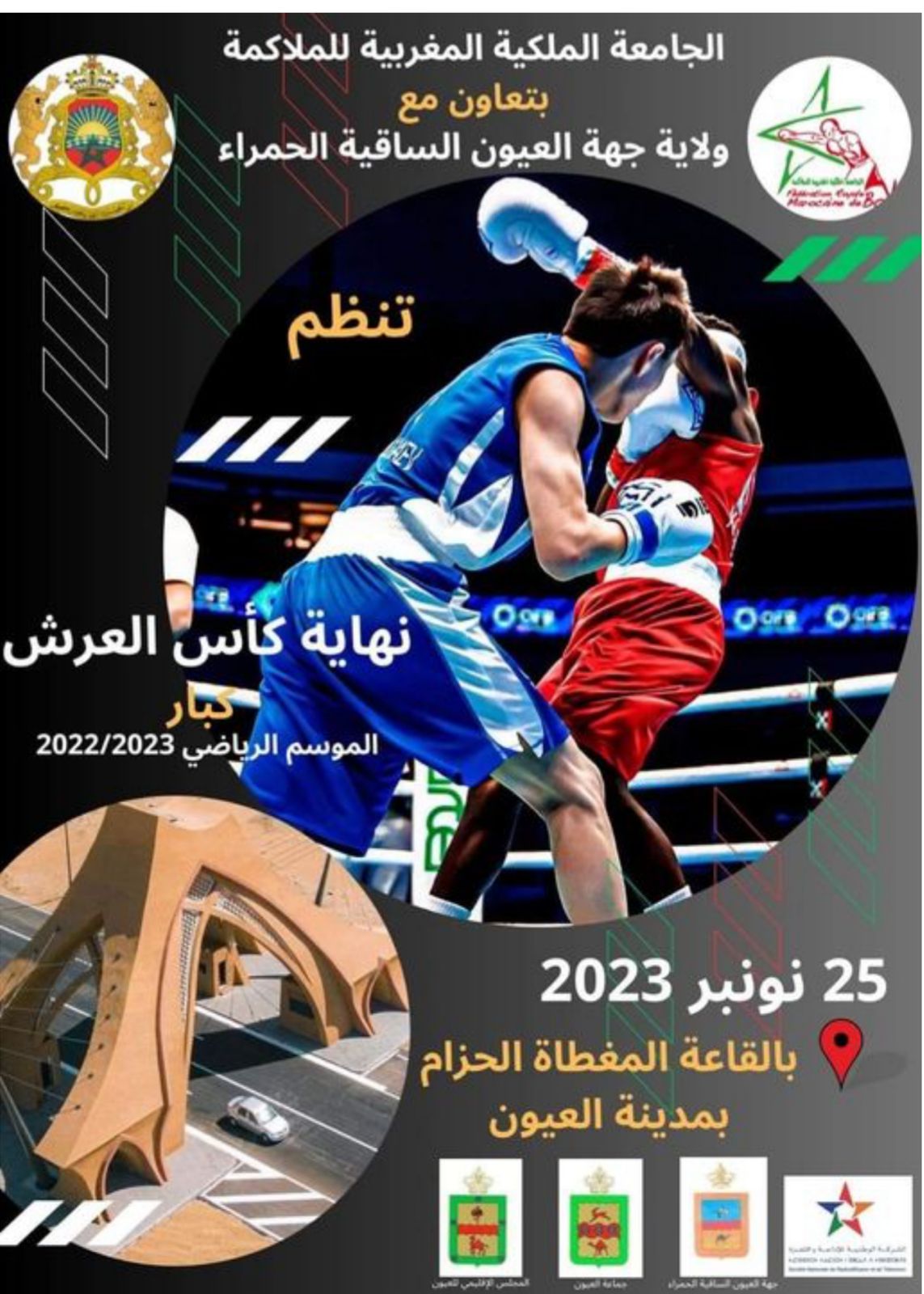 “نهائيات كأس العرش للبوكس 2022-2023: الجامعة الملكية المغربية للملاكمة تحتضن الحدث الرياضي في العيون يوم 25 نونبر”