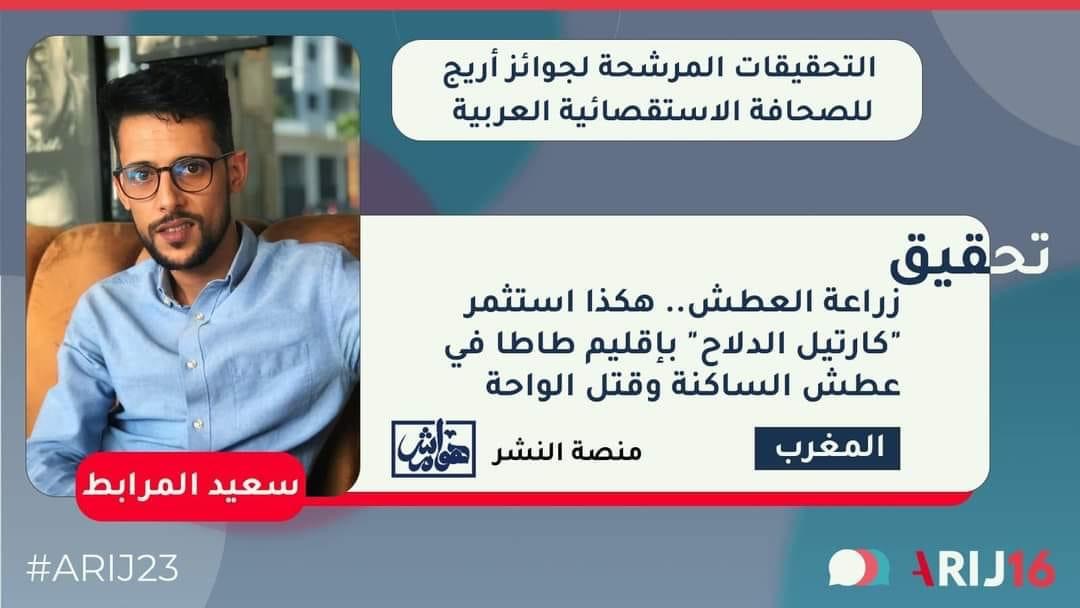 صحفي إبن مدينة العيون مرشح للفوز بأرفع جائزة عربية للصحافة الإستقصائية