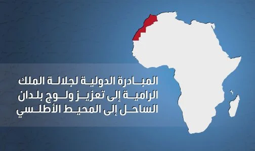 تعزيز ولوج بلدان الساحل إلى المحيط الأطلسي، مبادرة ملكية تندرج في إطار جهود المملكة من أجل إفريقيا مزدهرة