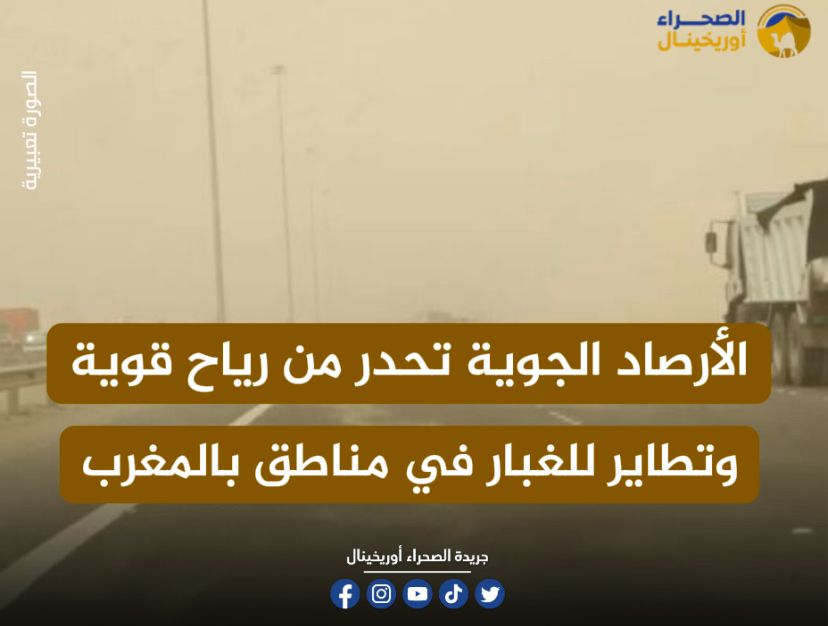 توقعات بهبوب رياح قوية نهاية الأسبوع الجاري