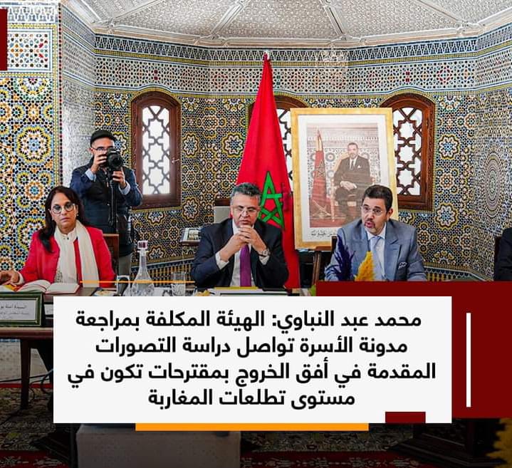 الهيئة المكلفة بمراجعة مدونة الأسرة تواصل دراسة التصورات المقدمة لها
