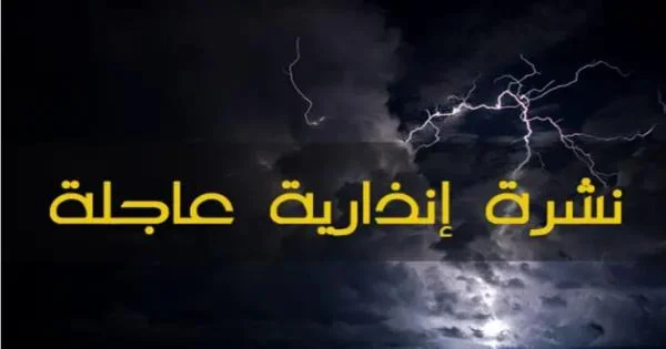 نشرة إنذارية عاجلة من المديرية العامة للأرصاد الجوية