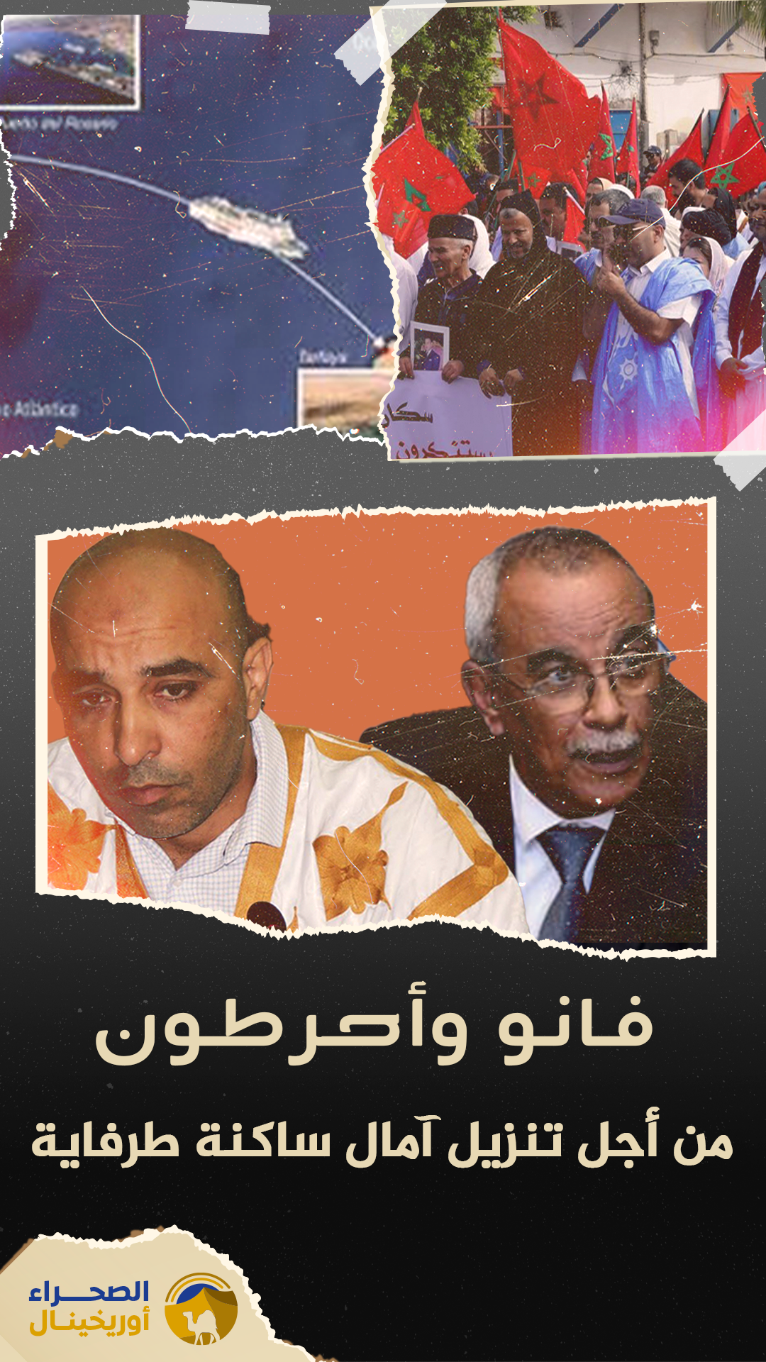 فانو وأحرطون من أجل تنزيل آمال ساكنة طرفاية