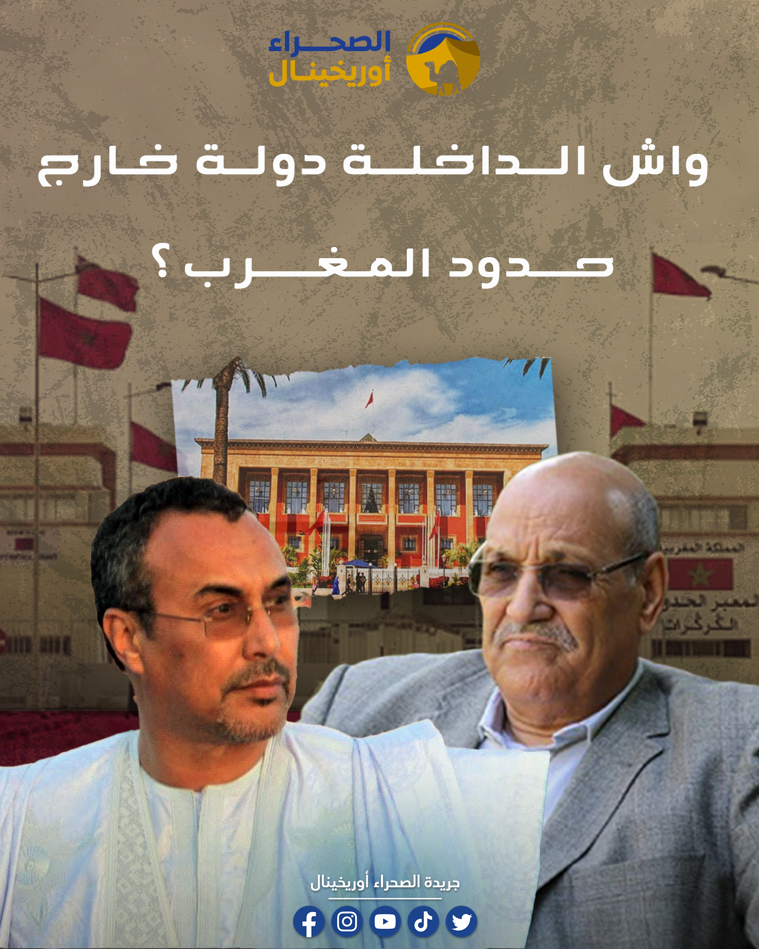 واش الداخلة دولة خارج حدود المغرب ، معركة سياسية تقود جهة الداخلة الى العزلة الترابية !! <br>