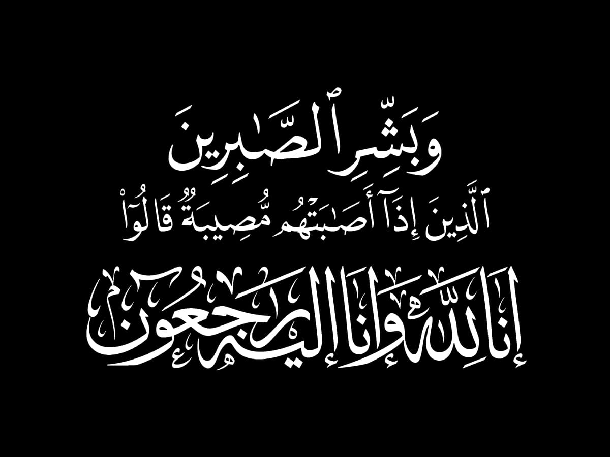 رئيس مجلس الحوض المائي الساقية الحمراء ووأد الذهب يعزي جلالة الملك محمد السادس في وفاة والدته
