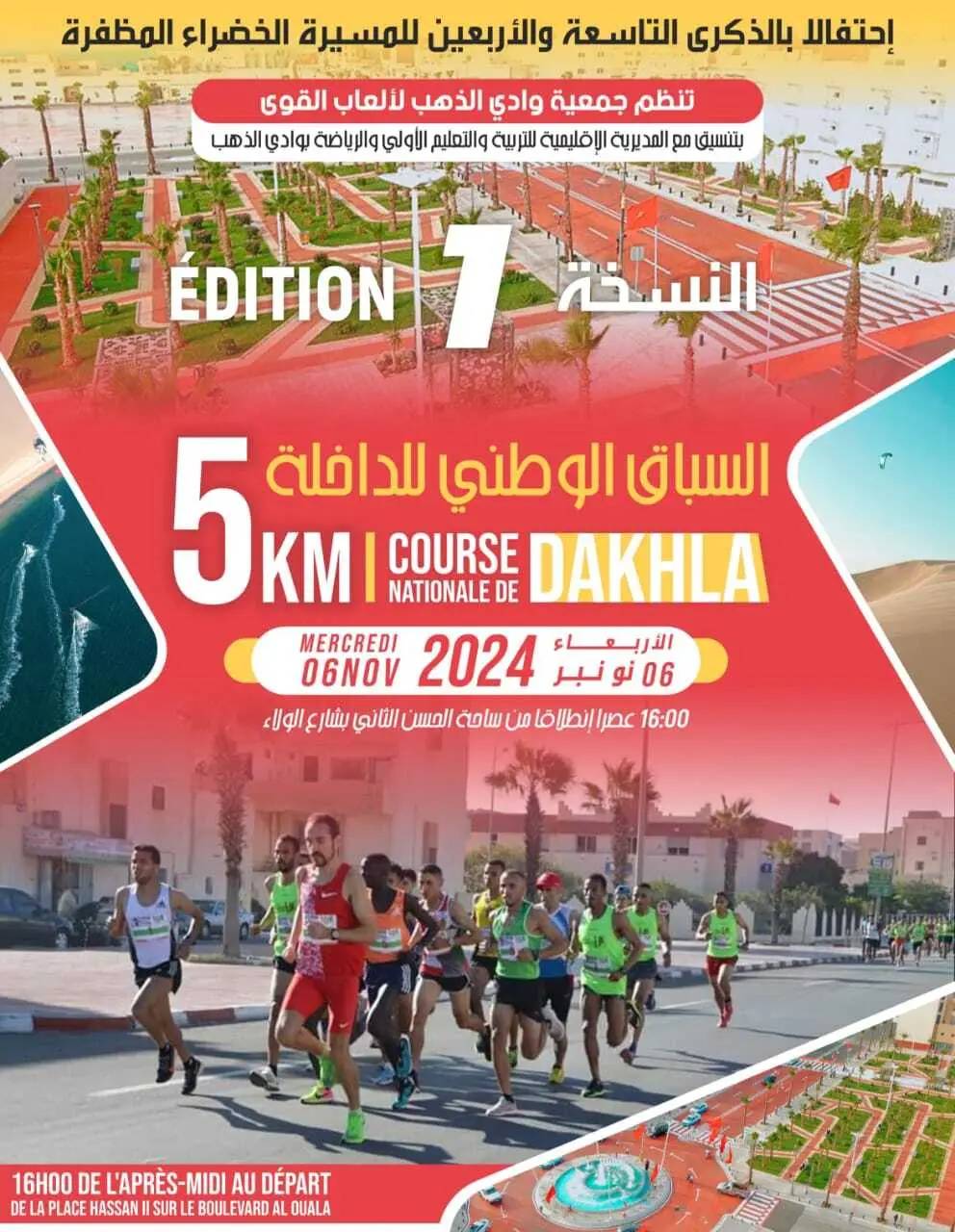 بلاغ صحفي حول السباق الوطني على الطريق المزمع تنظيمه يوم الأربعاء 06 أكتوبر 2024 بمدينة الداخلة