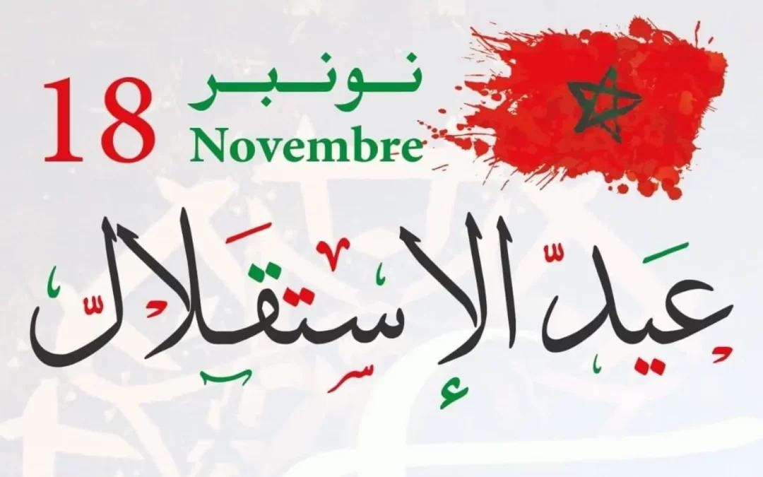 تهنئة السيد حسن البوزيدي بمناسبة عيد الاستقلال المجيد