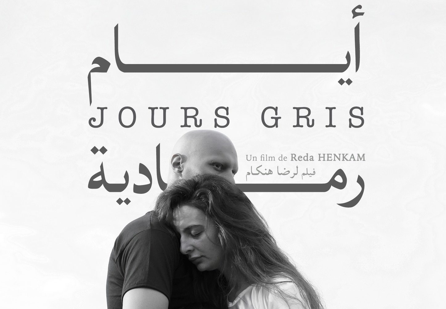 كلميم.. تتويج الفيلم القصير “أيام رمادية” للمخرج رضا هنكام بالجائزة الكبرى لمهرجان وادنون السينمائي