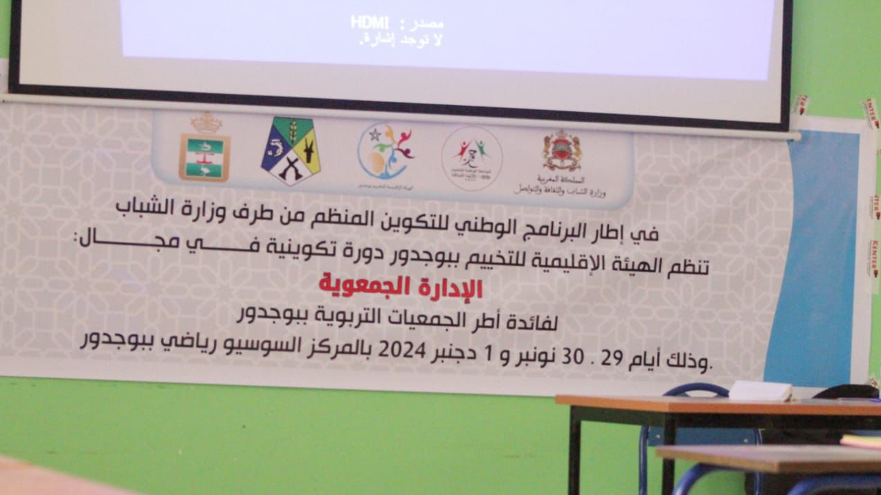الهيئة الإقليمية للتخييم ببوجدور تنظم دورة تكوينية حول ” الإدارة الجمعوية ” لفائدة أطر الجمعيات التربوية ببوجدور