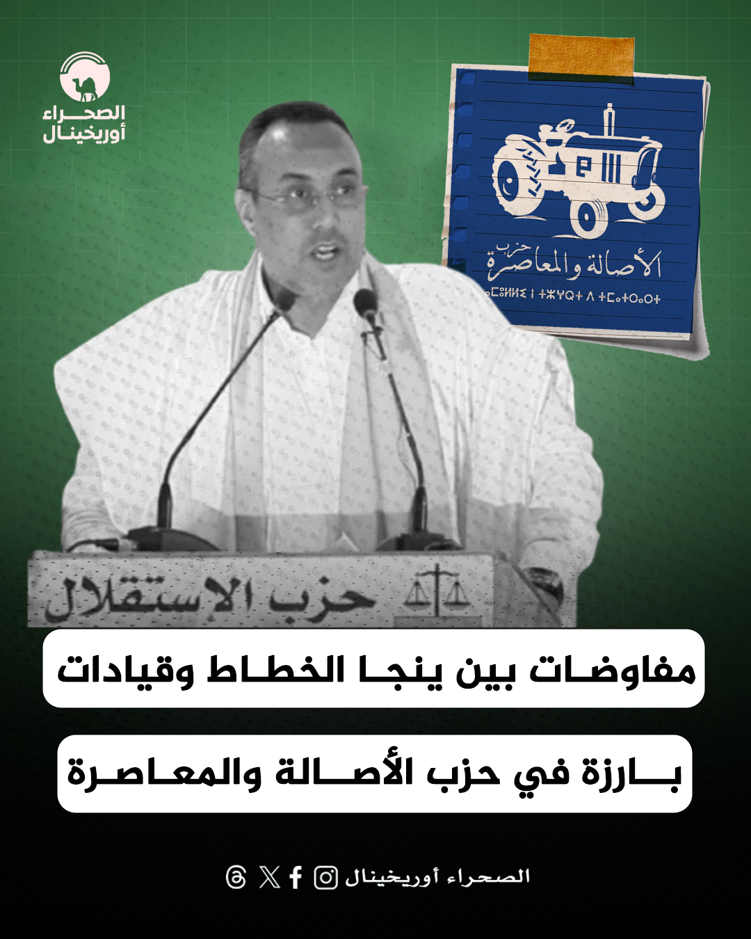 مفاوضات بين ينجا الخطاط وقيادات بارزة في حزب الأصالة والمعاصرة