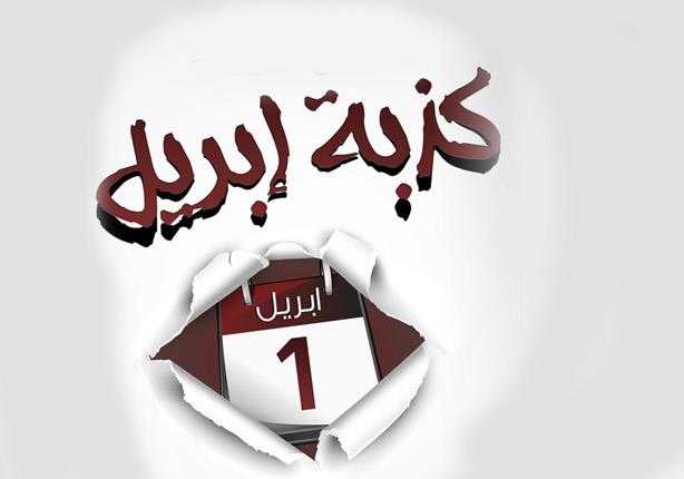 كذبة أبريل بين المزاح والاضطراب النفسي: سلوك مكتسب أم مرض؟