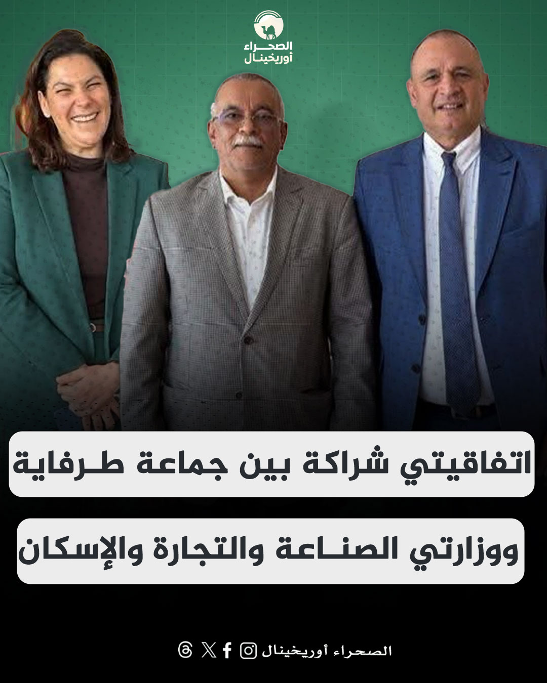 اتفاقيتي شراكة بين جماعة طرفاية و وزارتي الصناعة والتجارة والإسكان