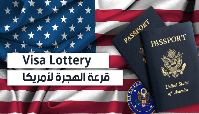 قرعة الهجرة إلى أمريكا 2026: أمل يتجدد في عيون آلاف المغاربة