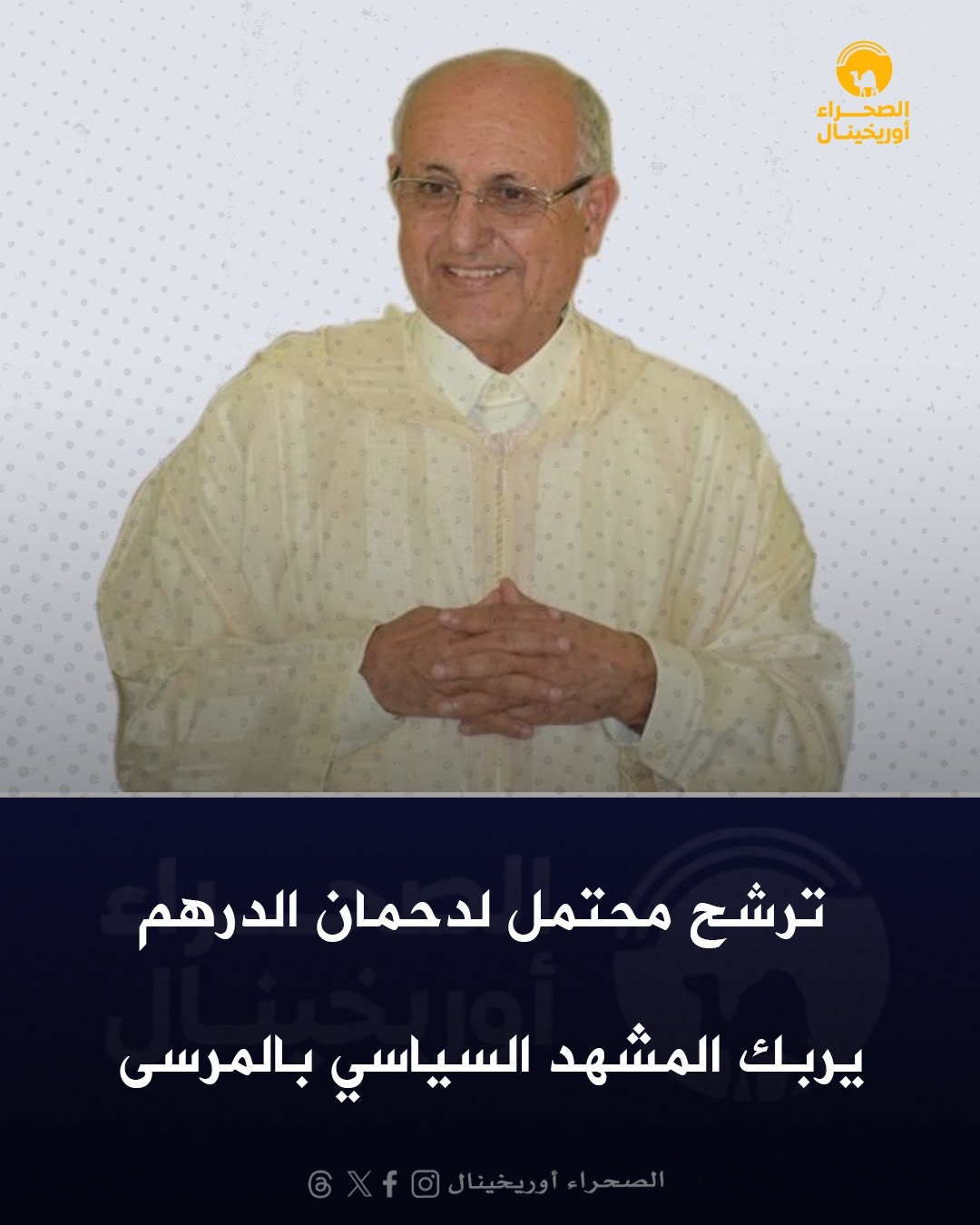 ترشح محتمل لدحمان الدرهم يربك المشهد السياسي بالمرسى