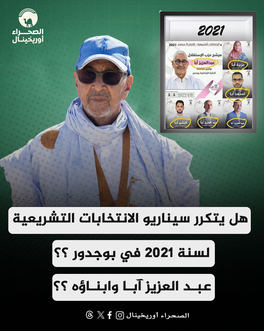 هل يتكرر سيناريو الانتخابات التشريعية لسنة 2021 في بوجدور ؟؟ عبد العزيز آبا وابناؤه ؟؟