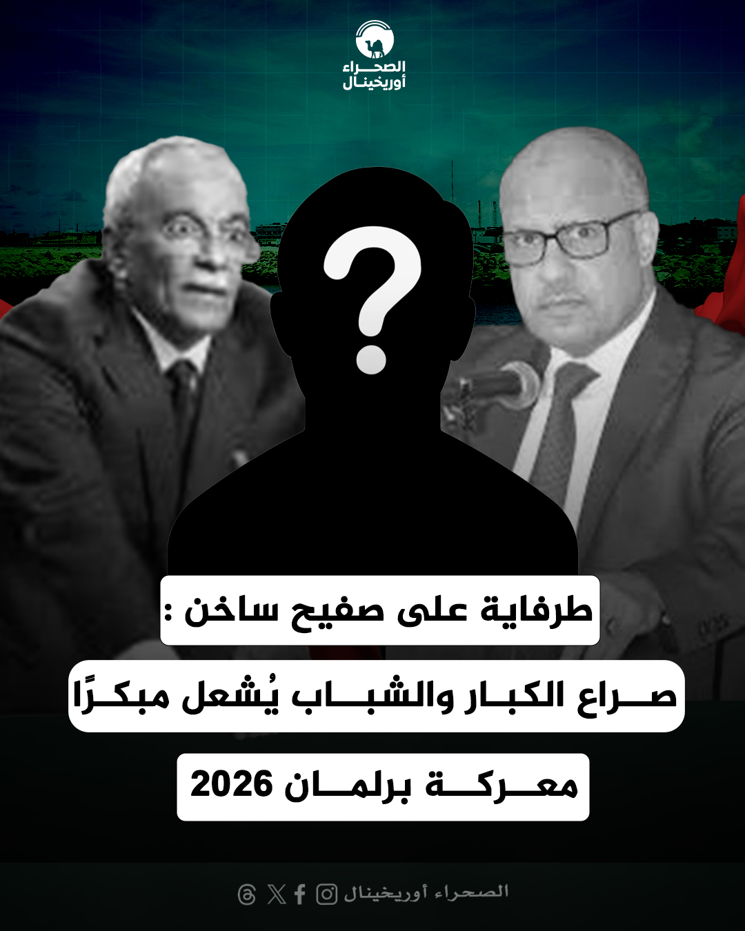 طرفاية على صفيح ساخن: صراع الكبار والشباب يُشعل مبكرًا معركة برلمان 2026!