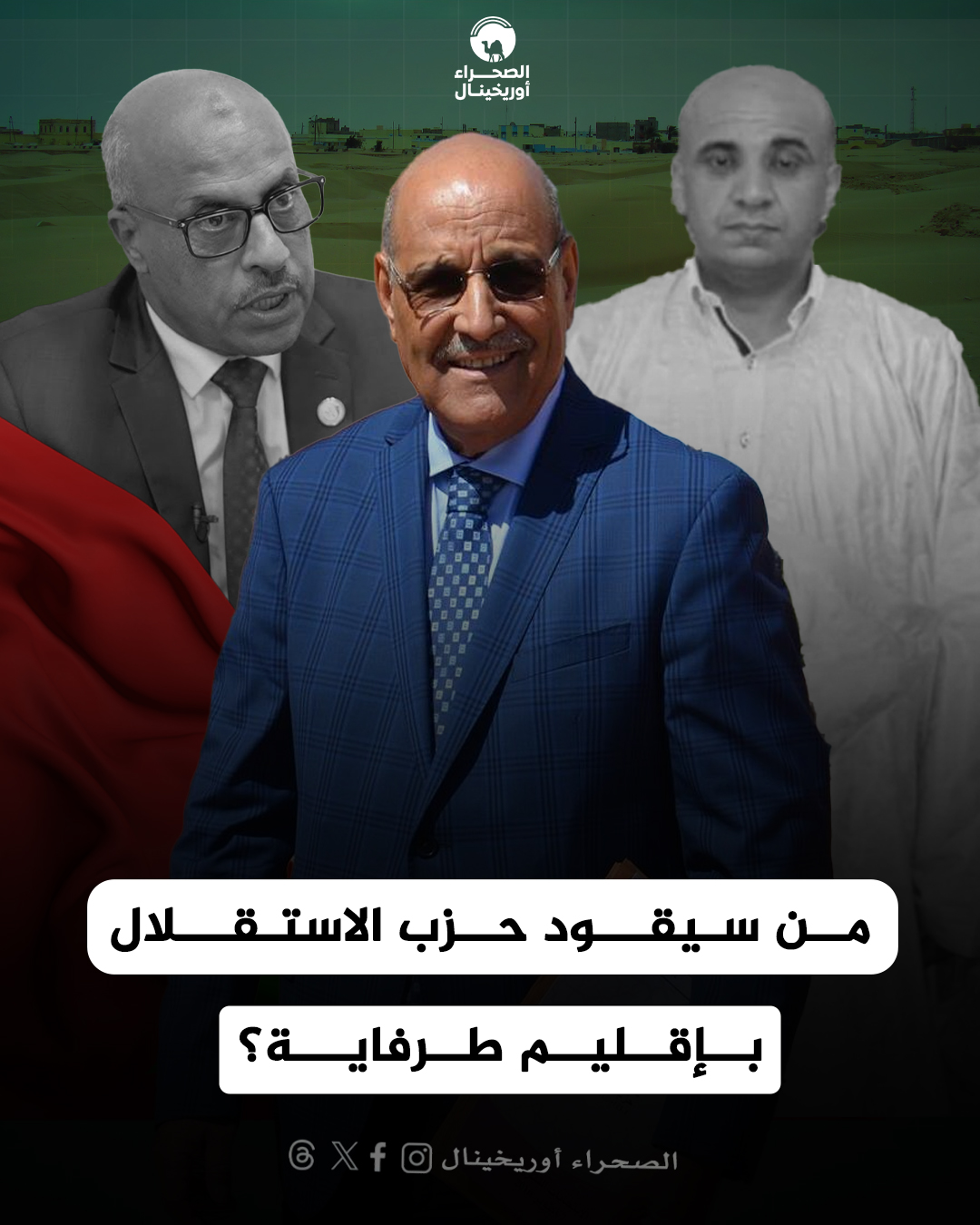 من سيقود حزب الاستقلال بإقليم طرفاية؟