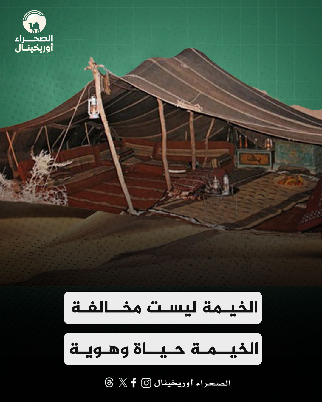 الخيمة ليست مخالفة… الخيمة حياة وهوية